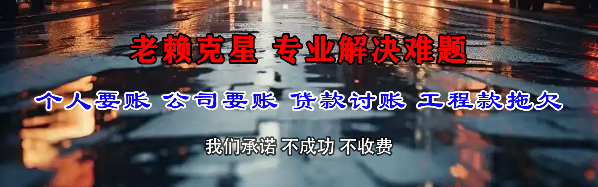 新平追账公司