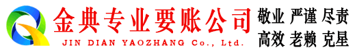 新平金典收账公司